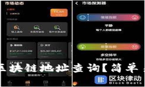 如何进行区块链地址查询？简单易懂的指南