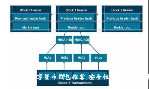 2023年最佳安卓数字货币钱包推荐：安全性与便捷性的完美结合