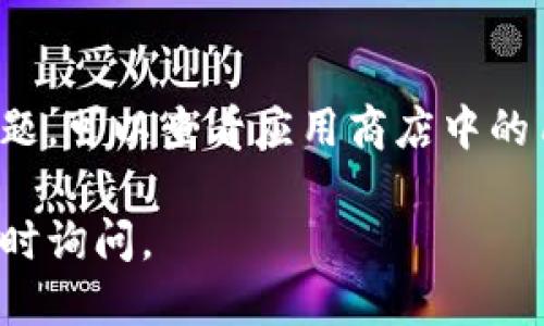 若您想要下载tpWallet，可以按照以下步骤进行操作：

### 第一步：打开应用商店

ol
li在手机上找到并打开您的应用商店（如Google Play Store或Apple App Store）。/li
/ol

### 第二步：搜索tpWallet

ol
li在应用商店的搜索栏中输入“tpWallet”进行搜索。/li
/ol

### 第三步：选择应用并下载

ol
li在搜索结果中找到tpWallet应用。/li
li点击应用图标进入详情页面。/li
li点击“下载”或“安装”按钮，开始下载tpWallet应用。/li
/ol

### 第四步：安装应用

ol
li下载完成后，点击“打开”或在手机主屏幕中找到tpWallet图标，点击以启动应用。/li
/ol

### 第五步：注册或登录

ol
li首次使用tpWallet需要注册账号，按照屏幕上的指示完成注册流程。/li
li如果您已经有账号，可以直接输入账号和密码进行登录。/li
/ol

### 注意事项：

1. **系统兼容性**：确保您的手机操作系统满足tpWallet的最低要求。
2. **网络连接**：确保您在下载时有稳定的互联网连接。
3. **安全性**：建议只从官方应用商店下载应用，以避免安全隐患。

通过以上步骤，您就可以在手机上成功下载并使用tpWallet了。如在下载过程中遇到任何问题，可以查看应用商店中的用户反馈或联系tpWallet的客服获取帮助。这是一种安全、简单的方式来管理您的加密资产。

希望这些信息能够帮助您顺利下载tpWallet。如果您有更多问题或需要进一步的指导，请随时询问。