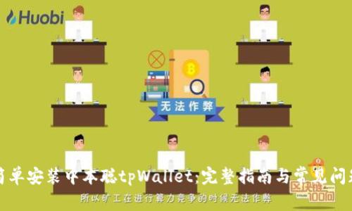 如何简单安装中本聪tpWallet：完整指南与常见问题解答