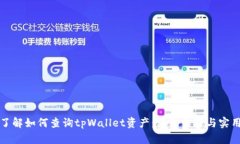 全面了解如何查询tpWalle