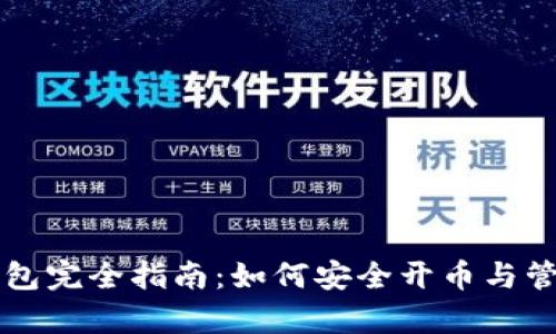 tpWallet钱包完全指南：如何安全开币与管理数字资产