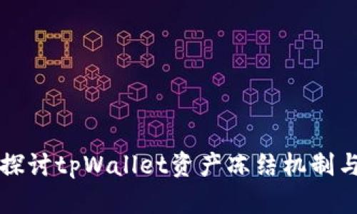 深入探讨tpWallet资产冻结机制与管理