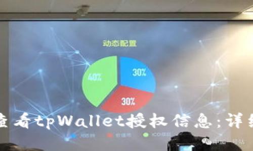 如何查看tpWallet授权信息：详细指南