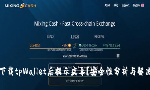 官方下载tpWallet后提示病毒？安全性分析与解决方案