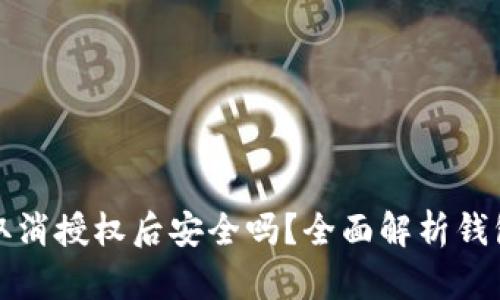 tpWallet取消授权后安全吗？全面解析钱包安全策略