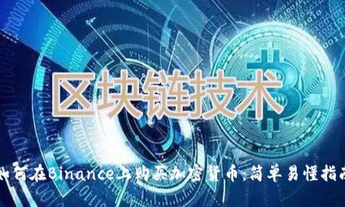 如何在Binance上购买加密货币：简单易懂指南