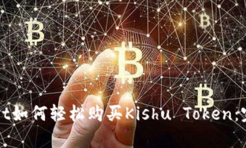 tpWallet如何轻松购买Kishu Token：完整指南