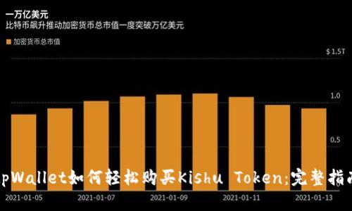 tpWallet如何轻松购买Kishu Token：完整指南