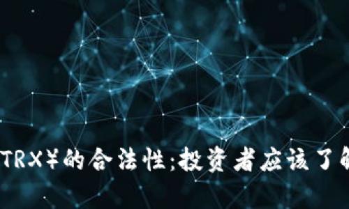 波场币（TRX）的合法性：投资者应该了解的真相