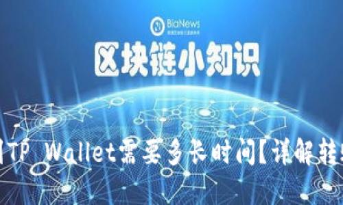 从平台转账到TP Wallet需要多长时间？详解转账时间与流程