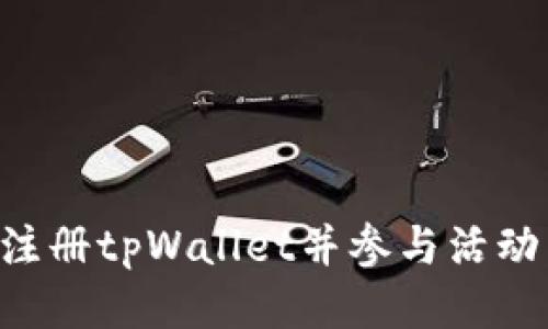 如何下载注册tpWallet并参与活动：新手指南