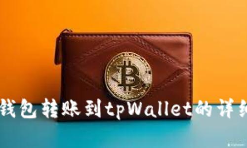 币印钱包转账到tpWallet的详细指南