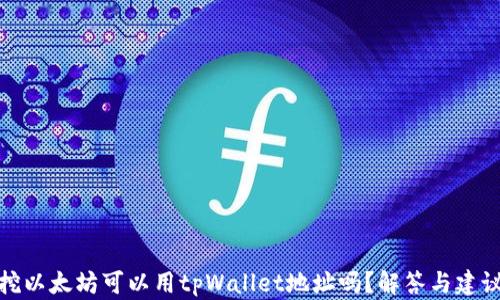 
挖以太坊可以用tpWallet地址吗？解答与建议