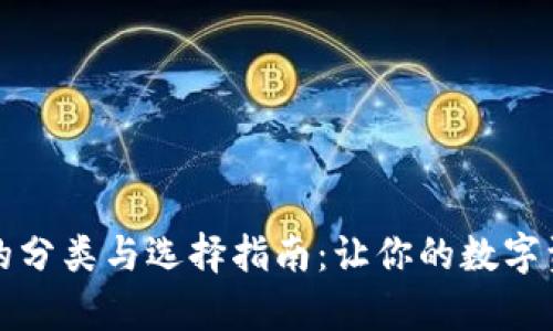 区块链钱包的分类与选择指南：让你的数字资产安全存储