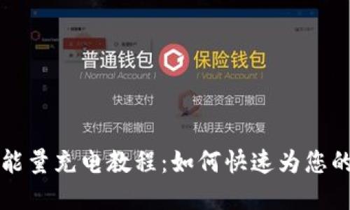 tpWallet能量充电教程：如何快速为您的钱包充值