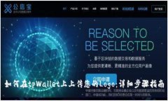 如何在tpWallet上上传您的