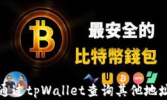 如何通过tpWallet查询其他地