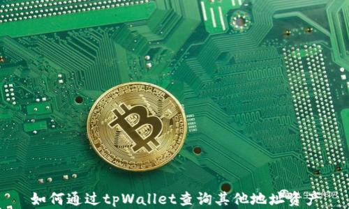 
如何通过tpWallet查询其他地址资产