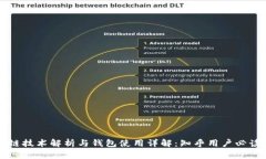 区块链技术解析与钱包使