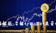 tpWallet使用费用解析：了解