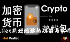 tpWallet新增地址的功能与实