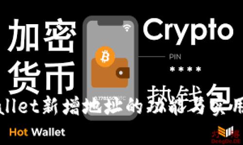 tpWallet新增地址的功能与实用指南