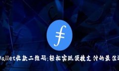 tpWallet收款二维码：轻松实