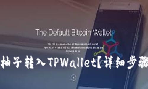 如何将火币柚子转入TPWallet？详细步骤和注意事项