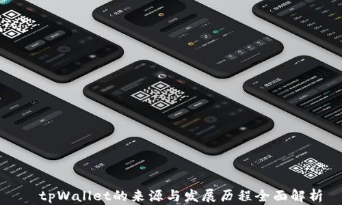 
  tpWallet的来源与发展历程全面解析