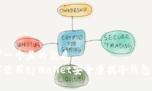 思考一个且的优质
如何使用tpWallet安全查找冷钱包信息