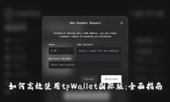 如何高效使用tpWallet国际版