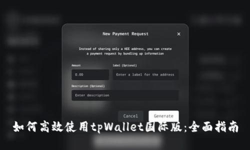 如何高效使用tpWallet国际版：全面指南