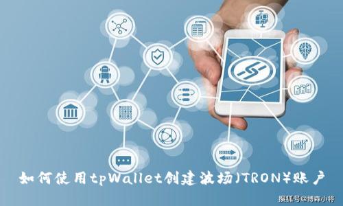 如何使用tpWallet创建波场（TRON）账户