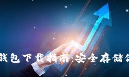 区块链冷热钱包下载指南：安全存储你的数字资产