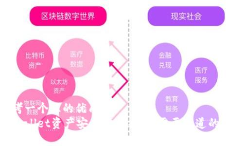 思考一个且的优质
tpWallet资产安全性分析：您需要知道的一切
