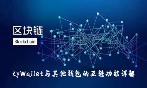 tpWallet与其他钱包的互转功能详解