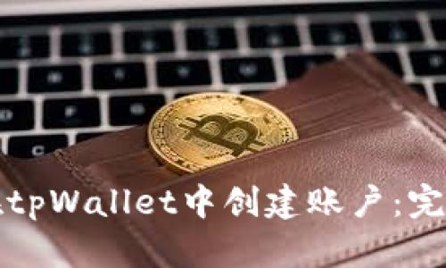 如何在tpWallet中创建账户：完整指南