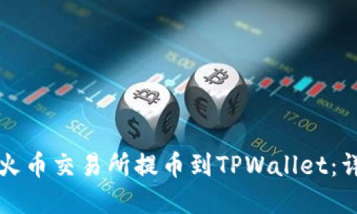 如何在火币交易所提币到TPWallet：详细指南