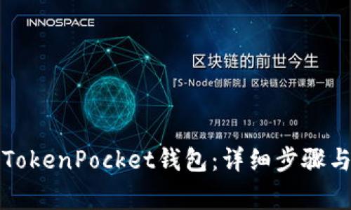 如何安装TokenPocket钱包：详细步骤与注意事项