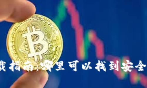 数字钱包下载指南：哪里可以找到安全便捷的应用？