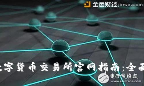 2023中国数字货币交易所官网指南：全面解析与推荐