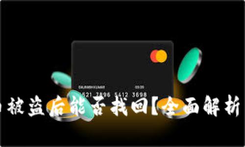 tpWallet币被盗后能否找回？全面解析与防范措施