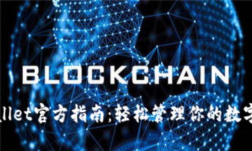 tpWallet官方指南：轻松管理你的数字资产
