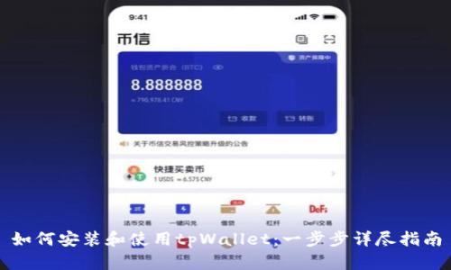 如何安装和使用tpWallet：一步步详尽指南