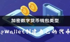 如何使用tpWallet创建自己的