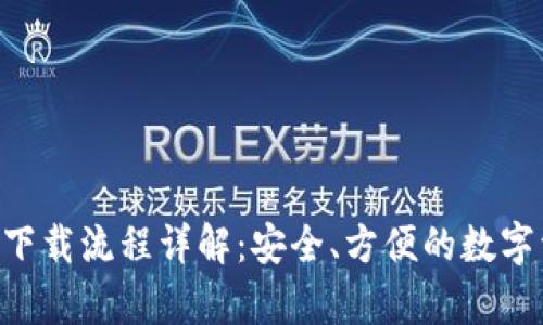 BitKeep钱包下载流程详解：安全、方便的数字资产管理工具