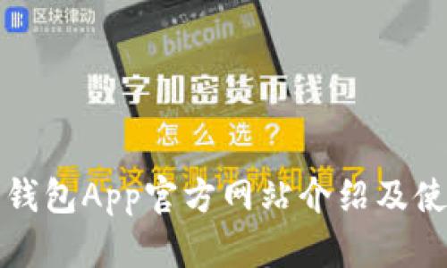 小狐狸钱包App官方网站介绍及使用指南