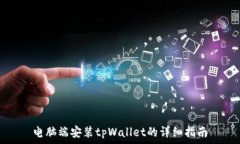   电脑端安装tpWallet的详细