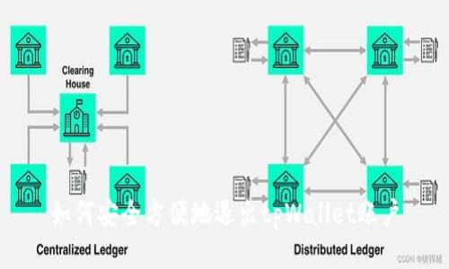 如何安全方便地退出tpWallet账户